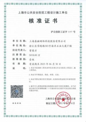 上(shàng)海公共安全防範工程設計(jì)施工壹級